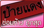 ประกันภัยรถยนต์ ชั้น1 ราคาพิเศษ
