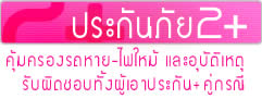 ดูประกันภัยรถยนต์ 2 พลัส