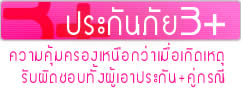 ประกันภัยรถยนต์ 3 พลัส
