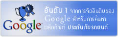 เครือข่ายประกันภัยรถยนต์อันดับ1ของ Google